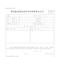특정물질제조업허가사항변경신고서 특정물질제조업허가사항변경신고서